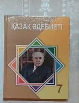 Қазақ әдебиеті 7 сынып