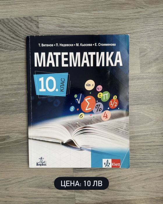 Учебник и сборник по математика за 10 клас, Клет