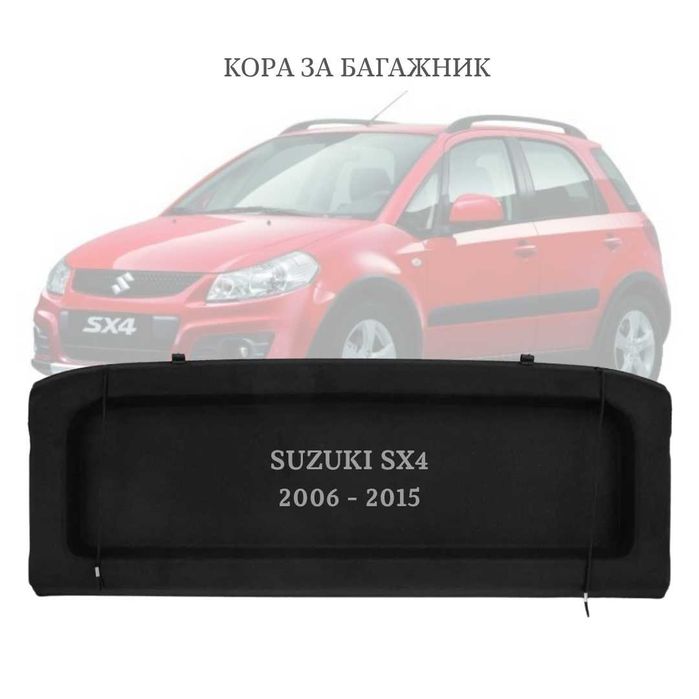 Кора за багажник на Suzuki SX4 2006 - 2015 (НОВА)