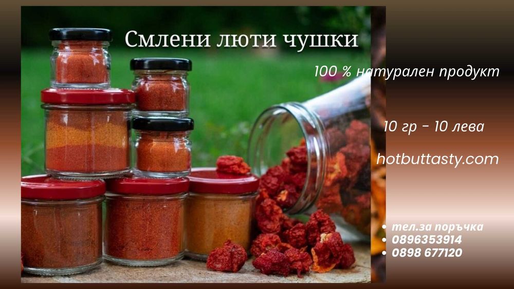 Люти чушки смлени специални сортове 100 % натурален продукт