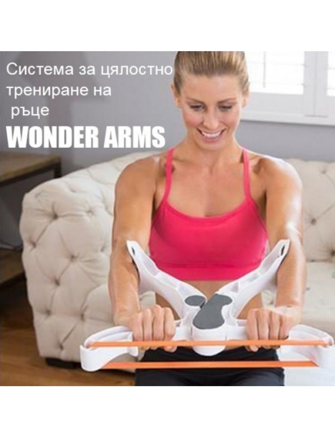 Система за цялостно трениране на ръце Wonder arms