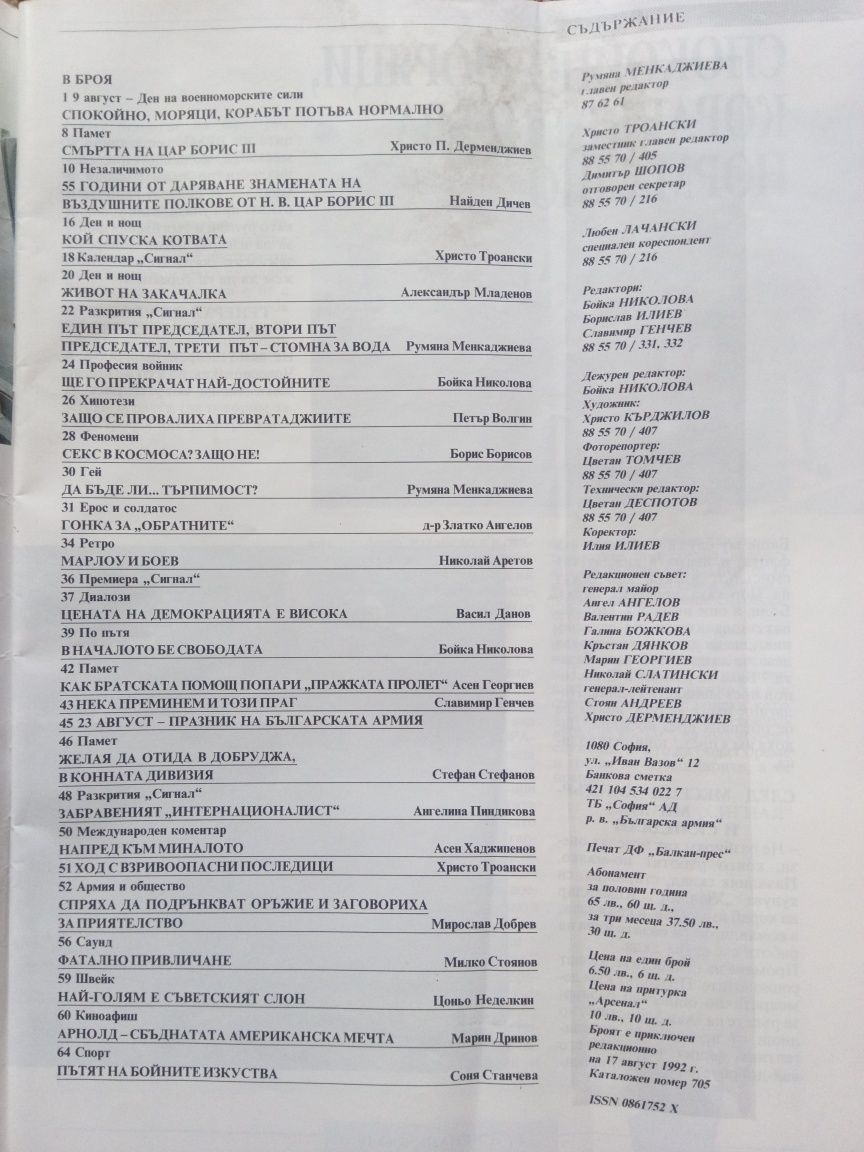 Списание Сигнал 1992 година