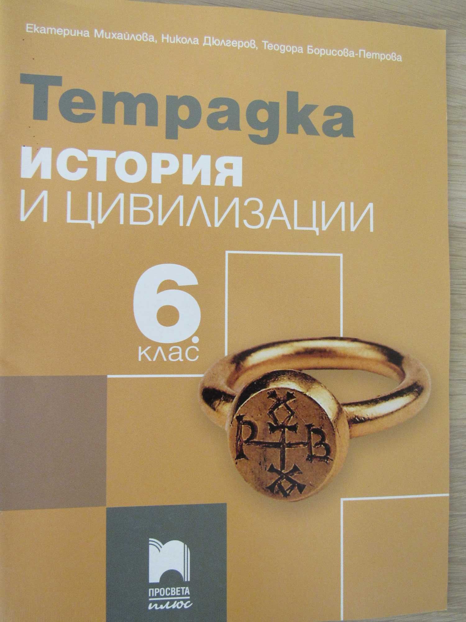 Учебни тетрадки по история и цивилизации 5-8 клас, нови