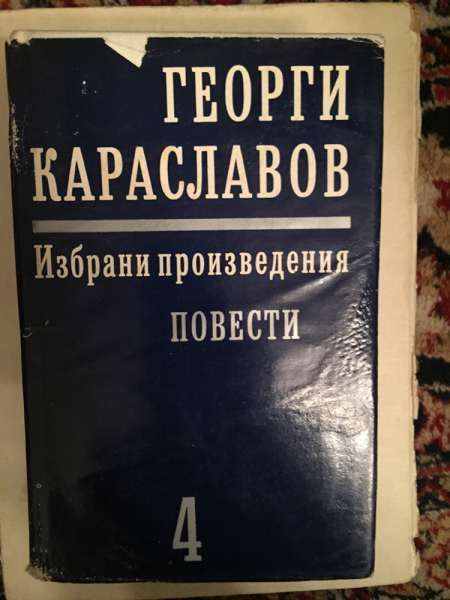 Класически книги от различни автори по 4.50 лв бройката