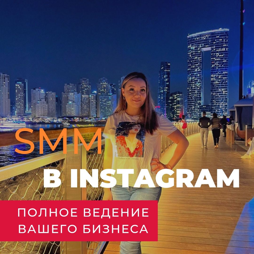 Профессионально продвижение Instagram, SMM