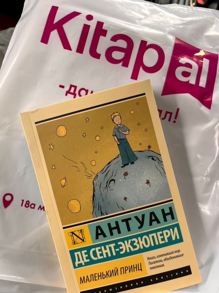 Антуан Де Сент -Экзюпери“Маленький принц”