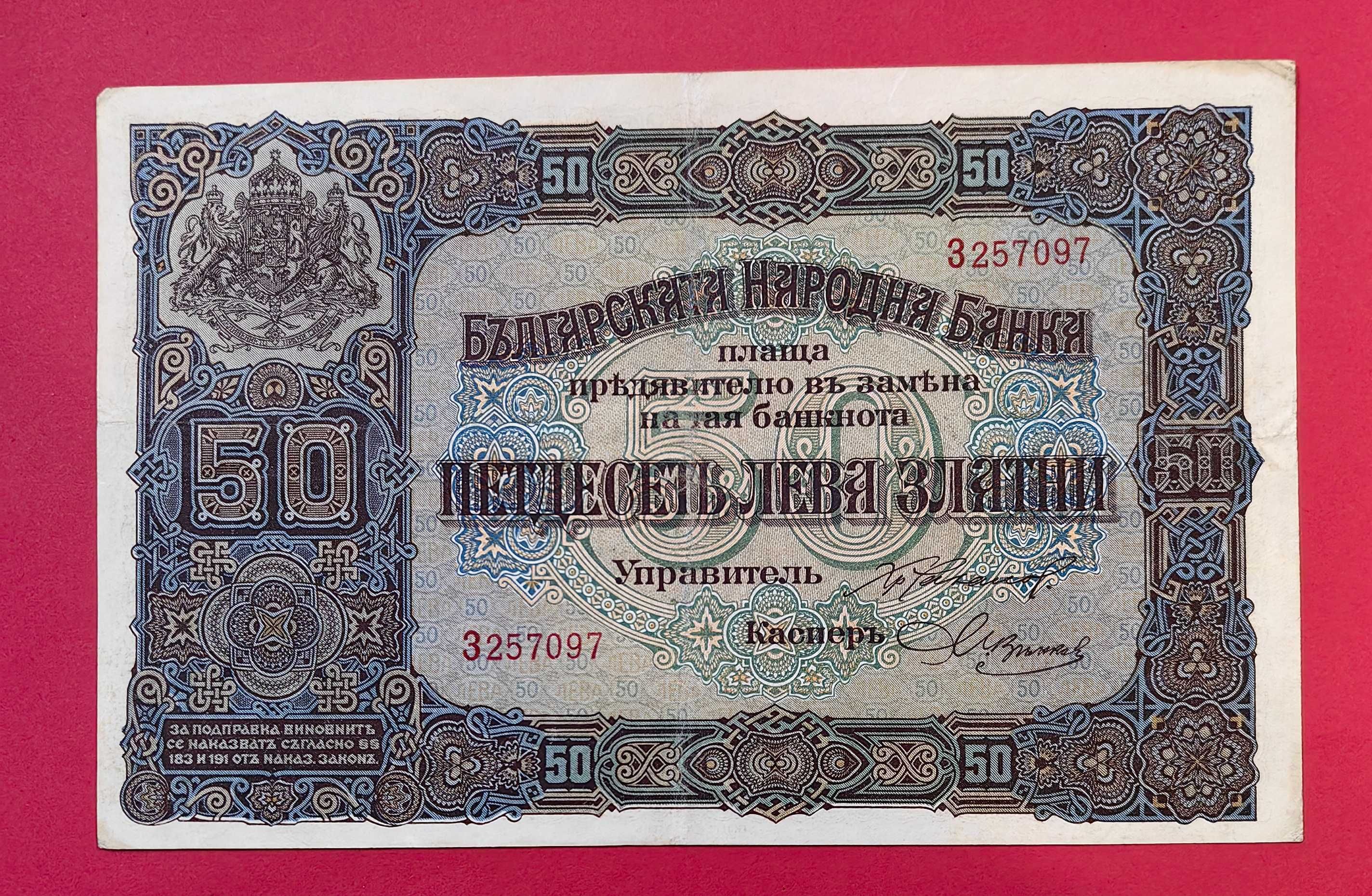 50 лева 1917 година България - с буква
