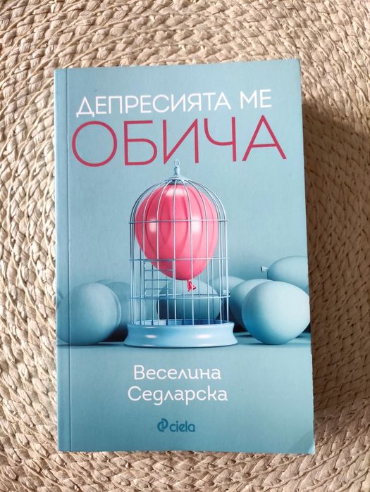 Книга Депресията ме обича