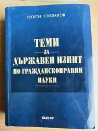 Теми за държавен изпит по гражданскоправни науки на Георги Стефанов
