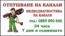 Отпушване на канали