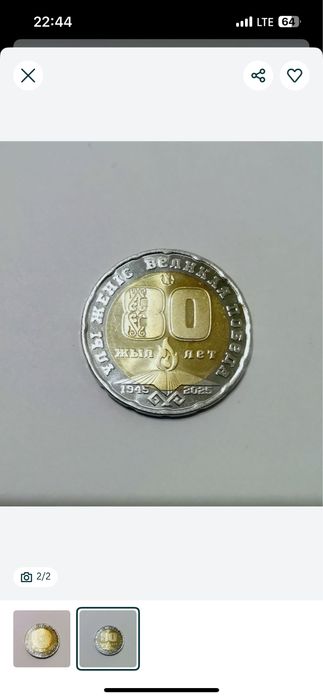 Продам монету 80 жыл лет
