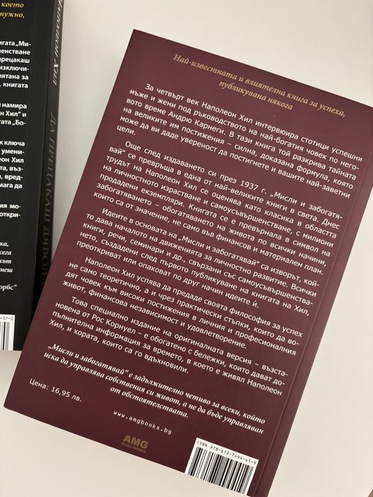 Наполеон Хил - Да прецакаш дявола/ Мисли и забогатявай