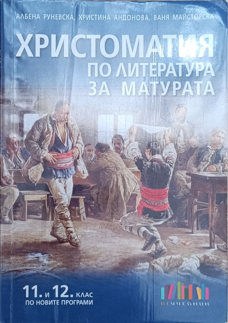 Учебници за 11. - 12. клас
