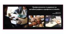 Професионално изготвяне на автобиографии