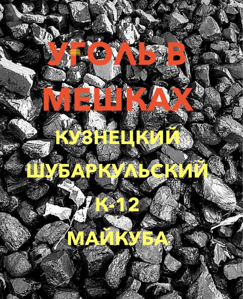 Уголь в мешках от 1000 тг, всех сортов, доставка, самовывоз, Караганда