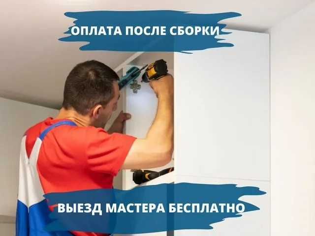 Сборка-разборка мебели