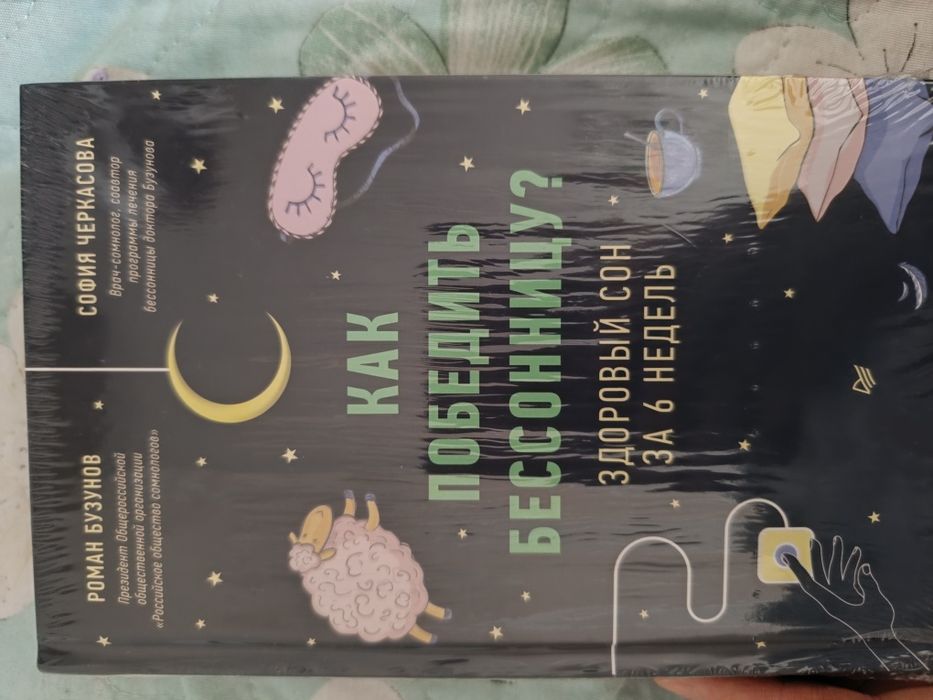 Новая книга Как победить бессонницу