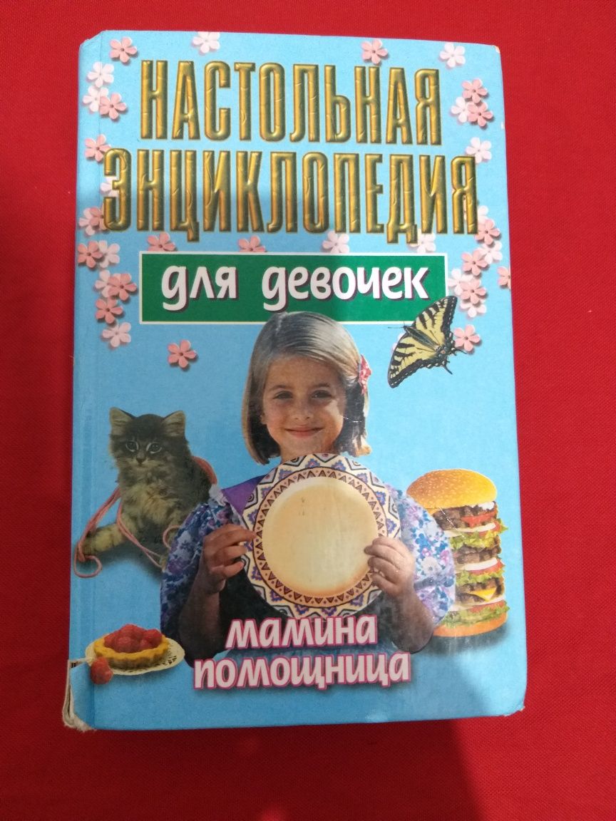 Продам книгу для девочек