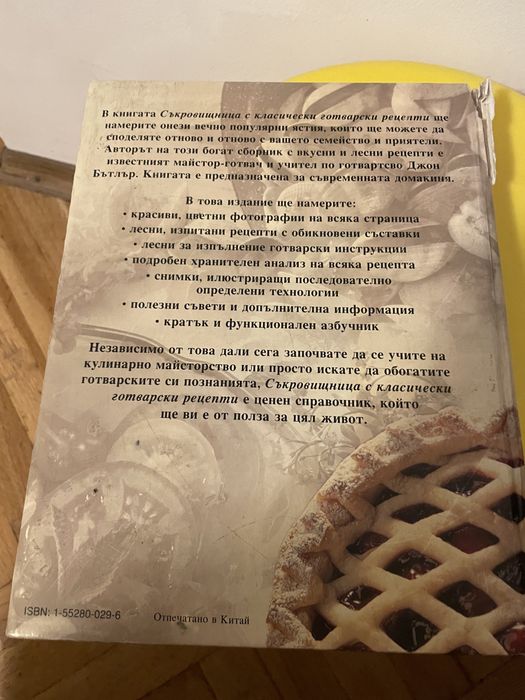 Кулинарна книга “Съкровищница с класически готварски рецепти”