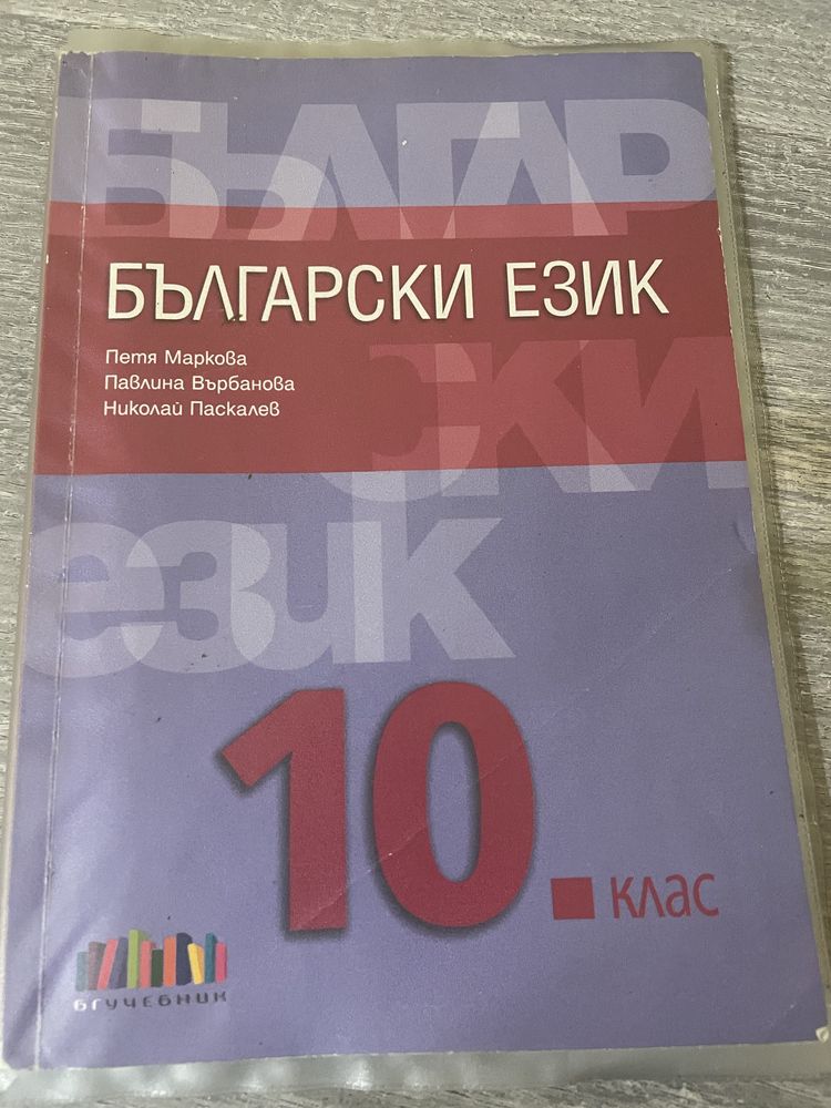 Учебник за 10 клас!