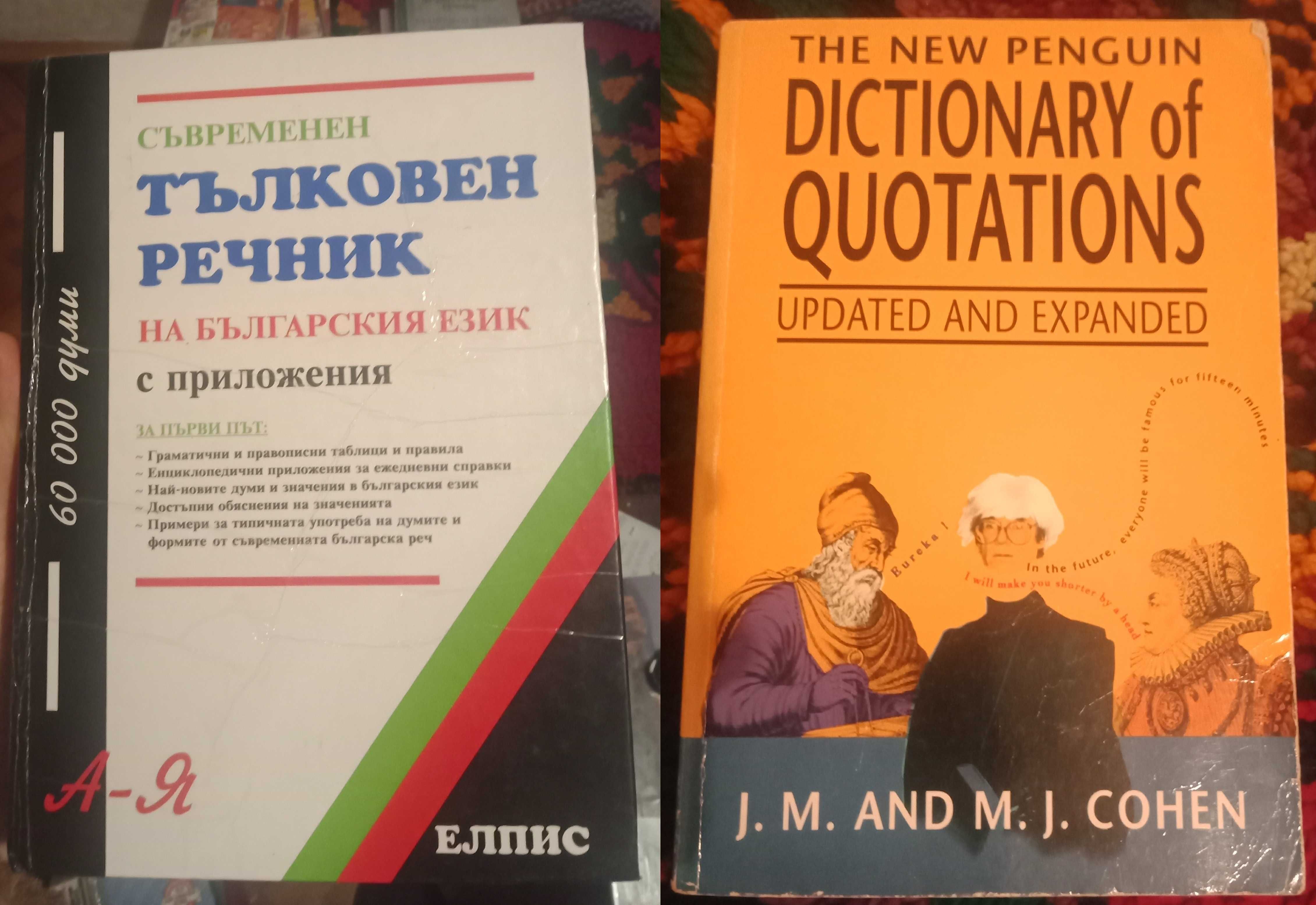 Речници, тълковен, английски, немски, гръцки. Електротехнически