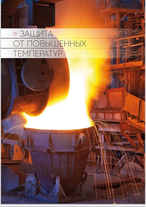 Костюм металлурга для защиты от рисков высоких температур от ЭНЕРГОКОН