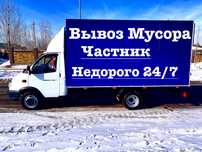 ВЫВОЗ строительного мусора,вывоз мебели ии старой техники. Газель 24.7