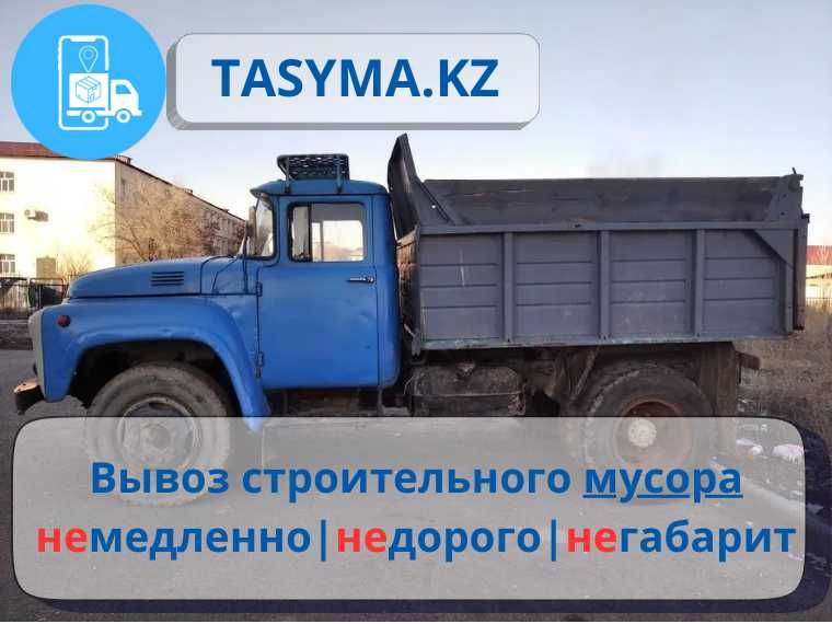 Вывоз строительного мусора демонтаж снос ЖБ конструкции tasyma.kz