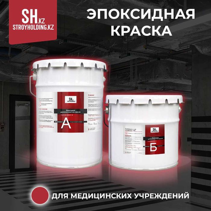 Эпоксидная краска для медицинских учреждений