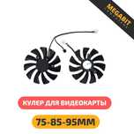 Кулер для видеокарты! 75-85-95мм! GTX-RX-RTX
