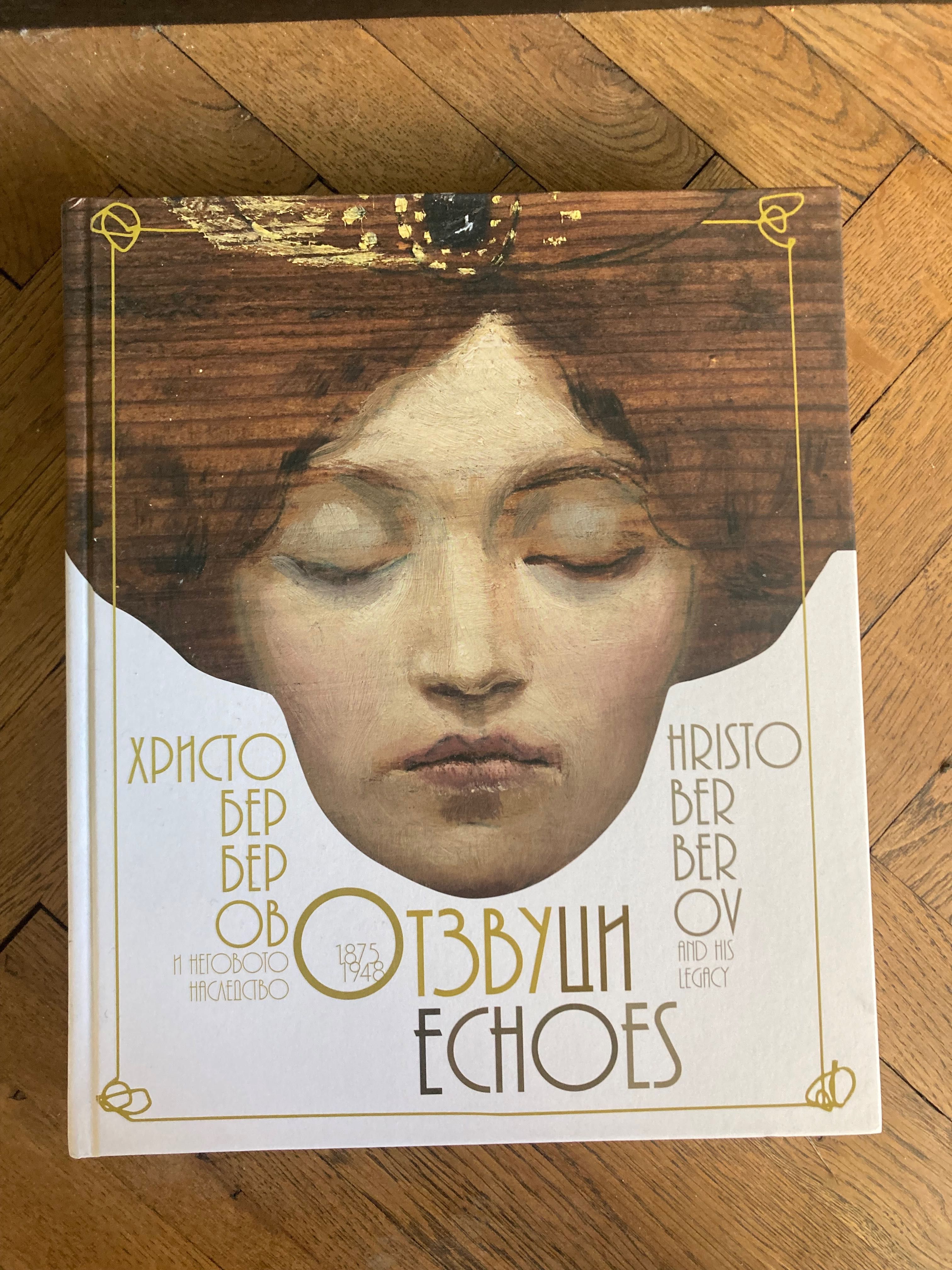 Отзвуци. Христо Берберов (1875-1948) и неговото наследство каталог