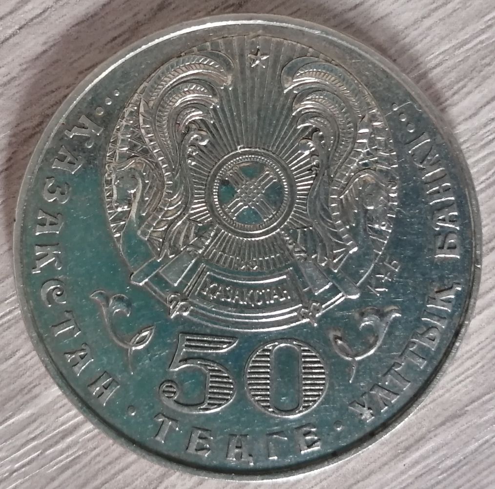 50 тенге, 10 лет независимости Казахстана, 2001г.