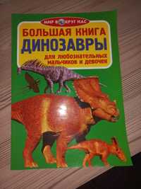 Продам книгу про динозавров
