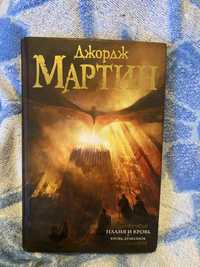 Книга Джордж Мартин