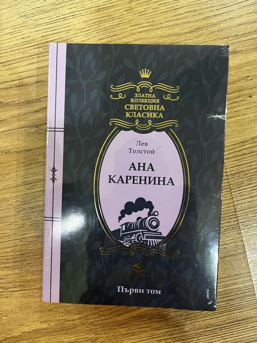Лев Толстой - Ана Каренина