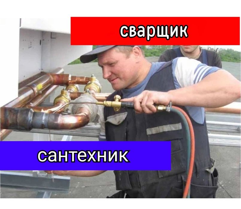 Услуги сварщик сантехник. Газосварка , электросварка Ташкент