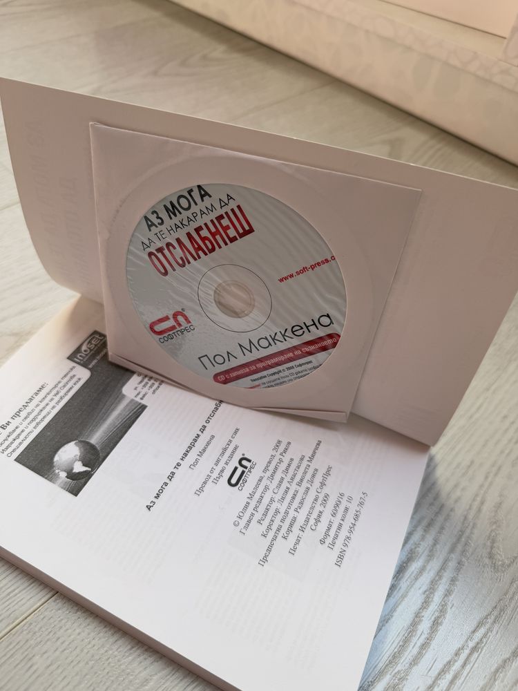 Книгата „Аз мога да те накарам да отслабнеш“ от Пол Маккена