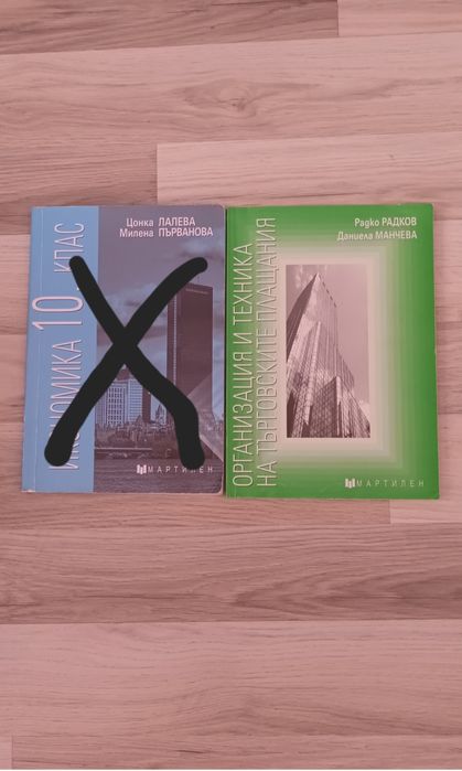 Икономика за 10 клас-12 лв,Организация и техника-14 лв.