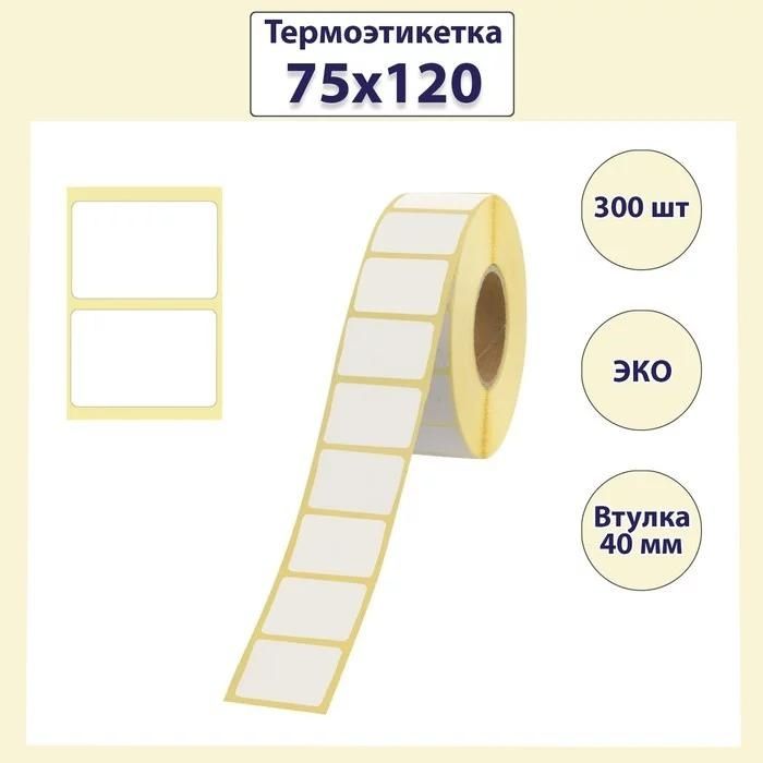 Термоэтикетки для печати на принтерах 58*40, 75*120