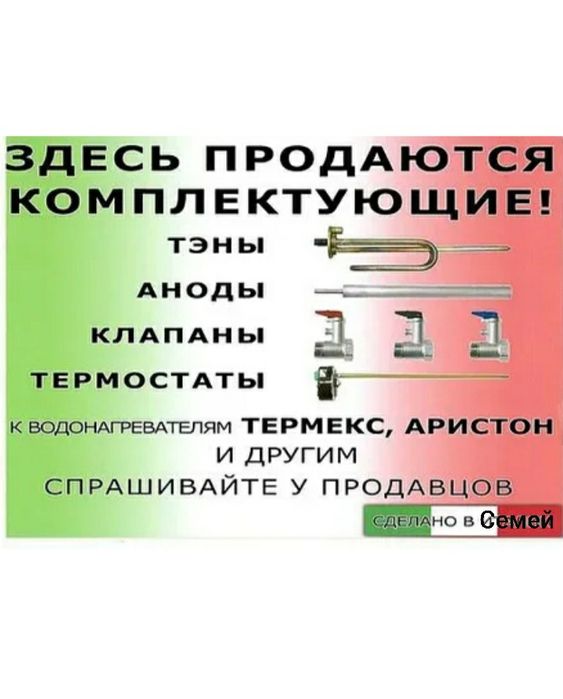 Зап части водонагревателей бойлер титан Аристон Термекс Делюкс Мидея