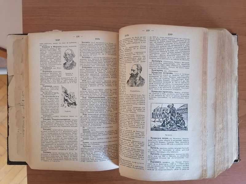 Оригиналната Българска енциклопедия от 1936 г., 1720 стр., Данчовъ