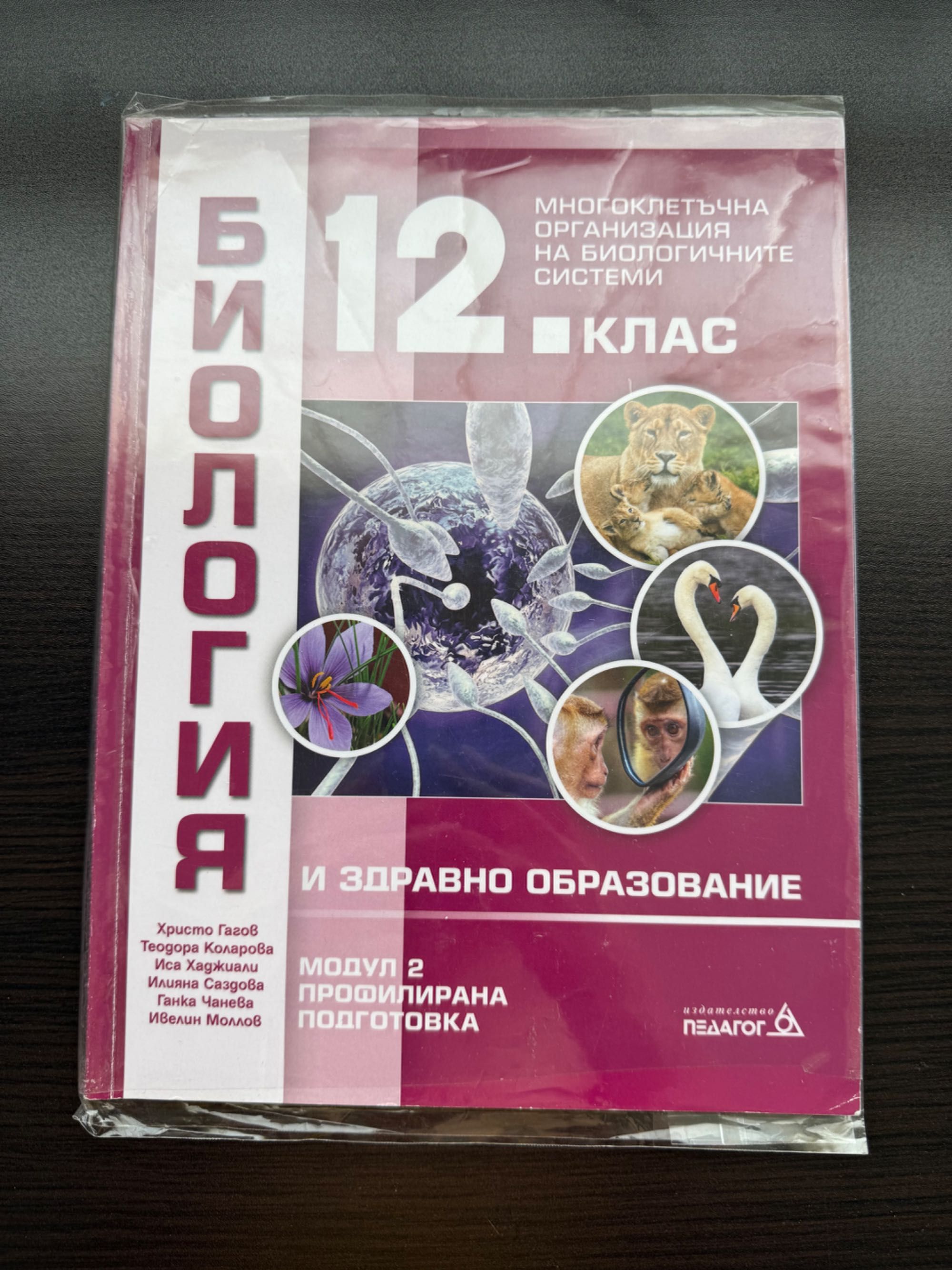 Учебници и помагала по Биология 11 и 12 клас