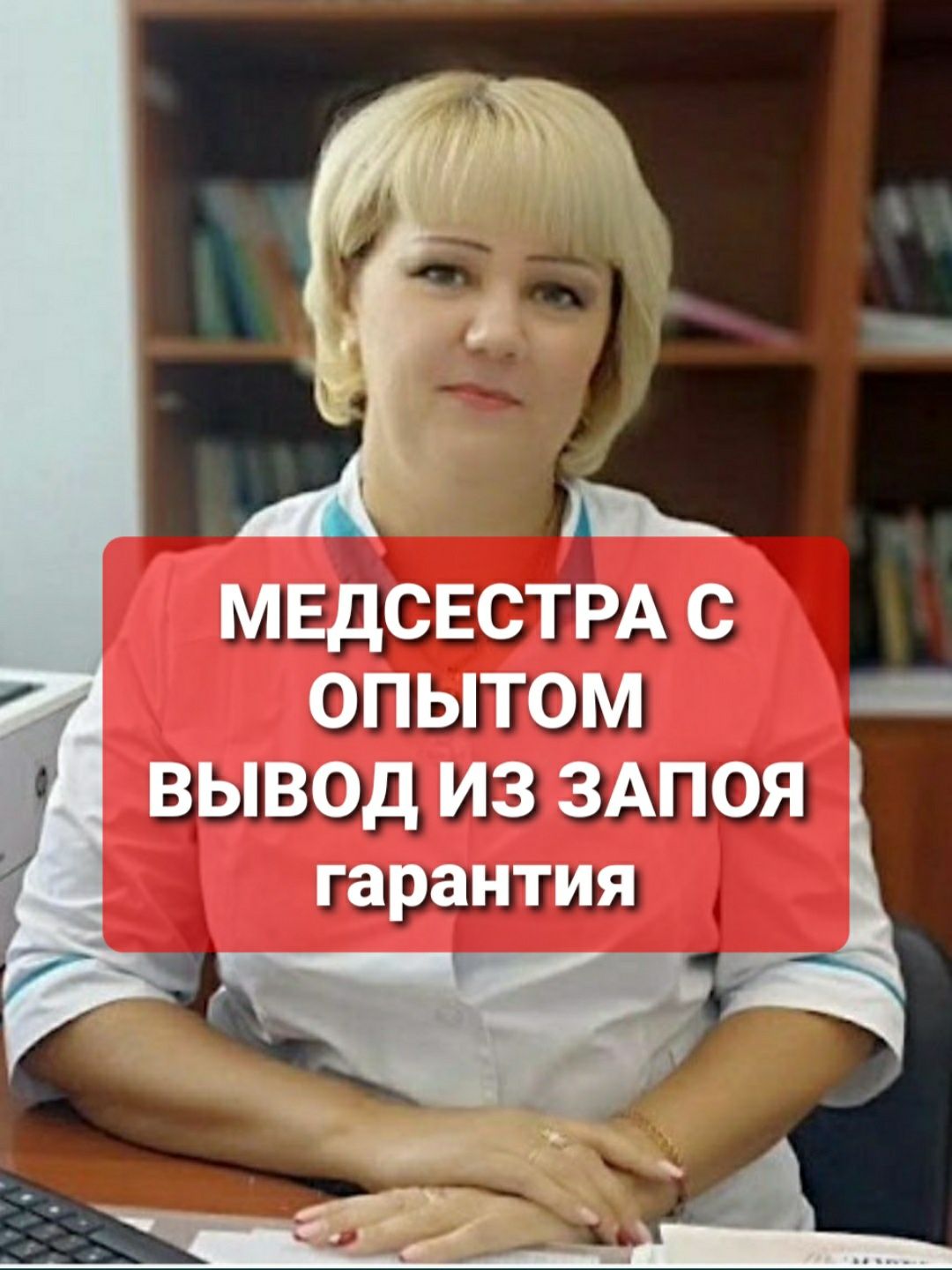 ВРАЧ-нарколог. Вывод из запоя. Кодирование