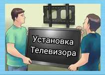 Профессиональная установка телевизора на стену+кронштейны. Александр.