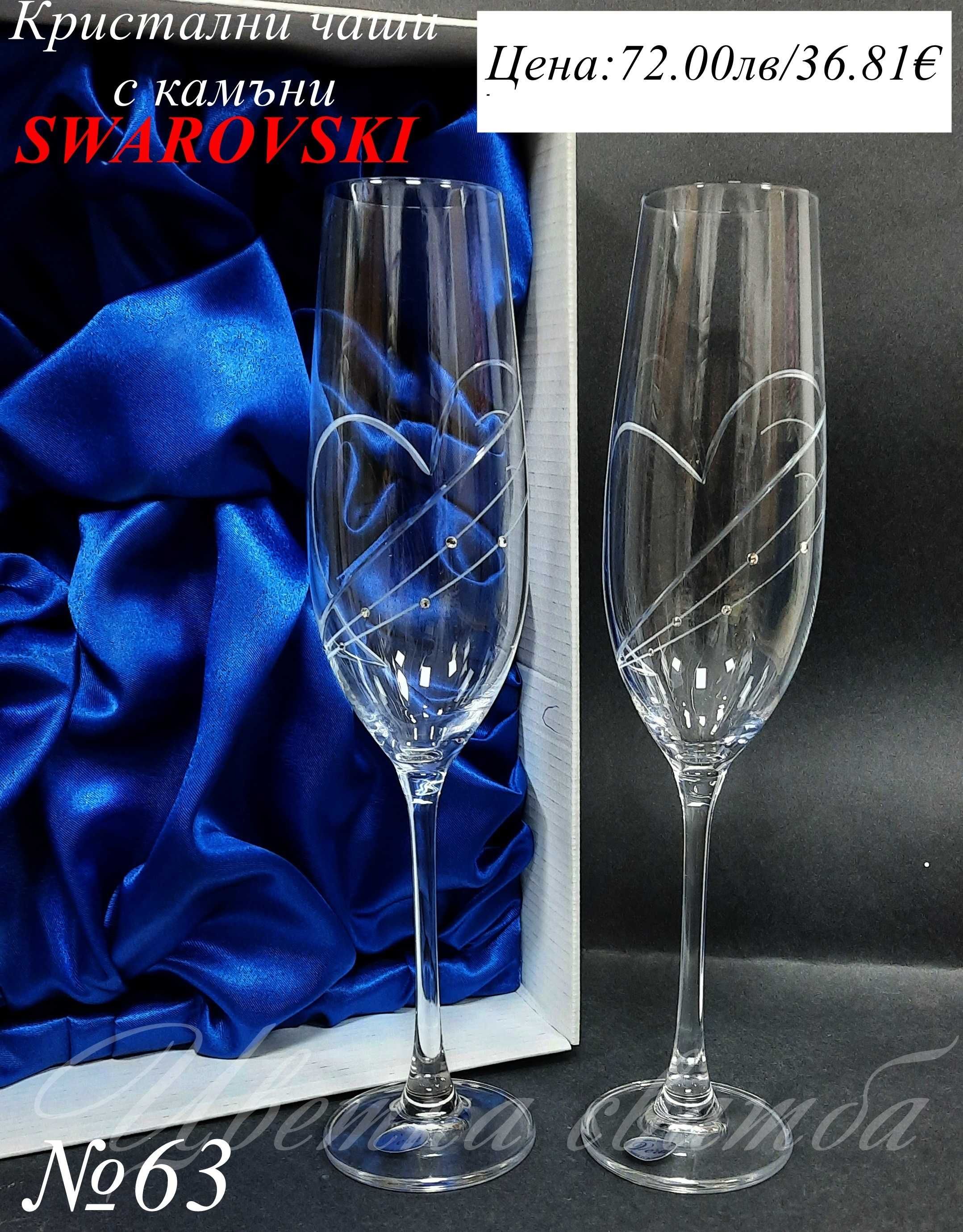 Сватбени ритуални чаши, SWAROVSKi, Ритуални чаши