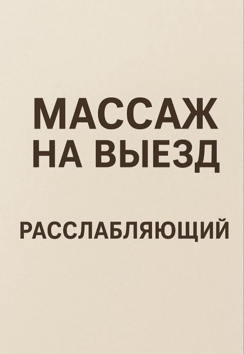 Расслабляющий массаж на выезд