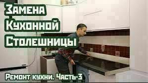 Ремонт Кухни. Замена Кухонных столешниц. Сергей.