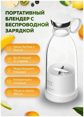 Портативный блендер с беспроводной зарядкой FRESH JUICE-белый Оригинал