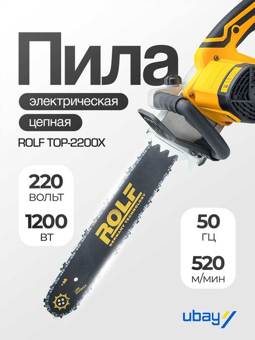 Электрическая цепная пила ROLF TOP-2200X, ART 2637