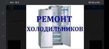 Ремонт холодильников Установка  Кондиционеров ЗАПРАВКА  АВТО,